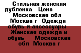 Стильная женская дубленка › Цена ­ 7 000 - Московская обл., Москва г. Одежда, обувь и аксессуары » Женская одежда и обувь   . Московская обл.,Москва г.